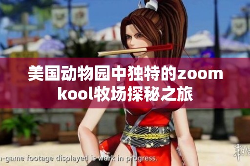 美国动物园中独特的zoomkool牧场探秘之旅