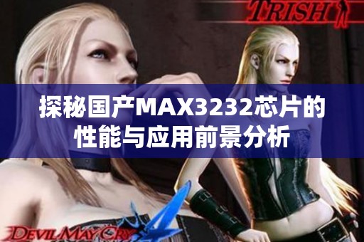 探秘国产MAX3232芯片的性能与应用前景分析