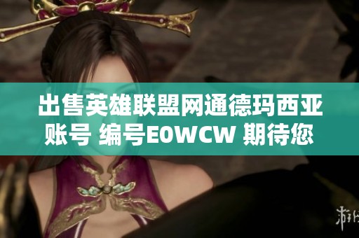 出售英雄联盟网通德玛西亚账号 编号E0WCW 期待您的关注与购买