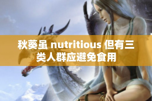 秋葵虽 nutritious 但有三类人群应避免食用