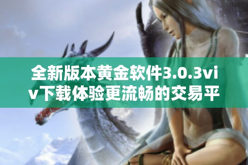 全新版本黄金软件3.0.3viv下载体验更流畅的交易平台