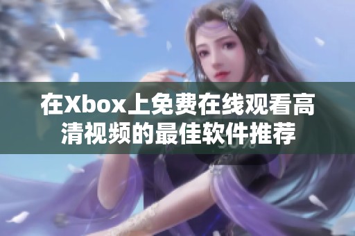 在Xbox上免费在线观看高清视频的最佳软件推荐