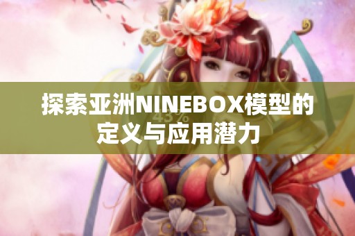 探索亚洲NINEBOX模型的定义与应用潜力