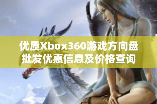 优质Xbox360游戏方向盘批发优惠信息及价格查询