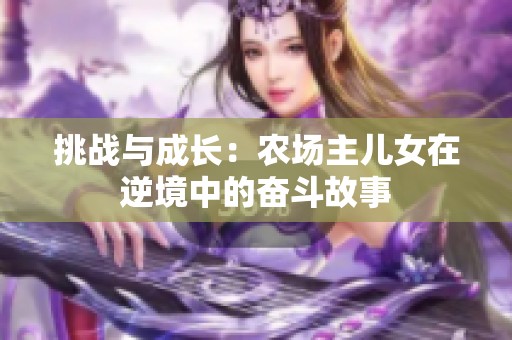 挑战与成长：农场主儿女在逆境中的奋斗故事