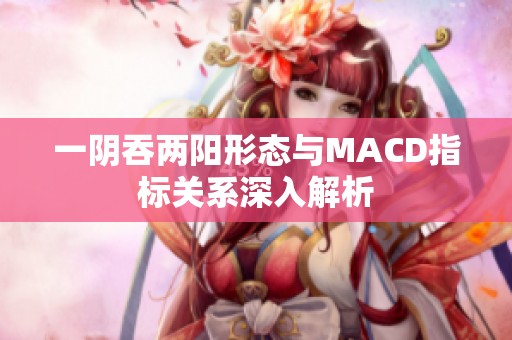 一阴吞两阳形态与MACD指标关系深入解析