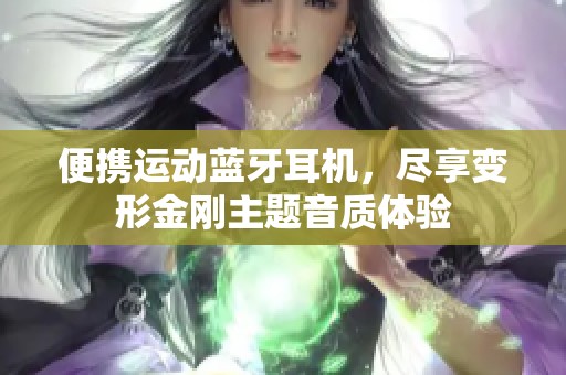 便携运动蓝牙耳机，尽享变形金刚主题音质体验