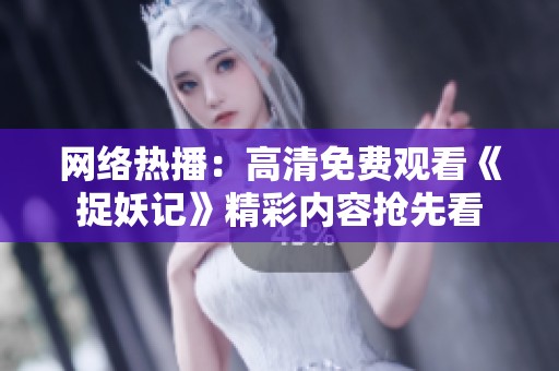 网络热播：高清免费观看《捉妖记》精彩内容抢先看