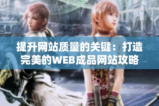 提升网站质量的关键：打造完美的WEB成品网站攻略