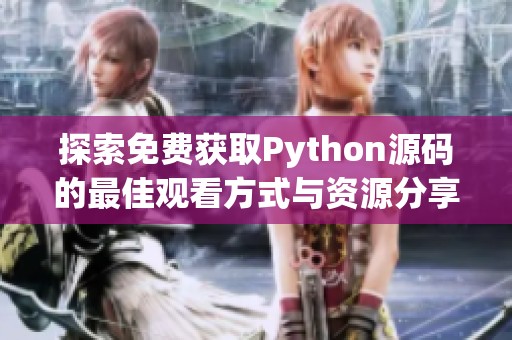 探索免费获取Python源码的最佳观看方式与资源分享