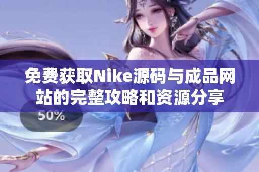 免费获取Nike源码与成品网站的完整攻略和资源分享