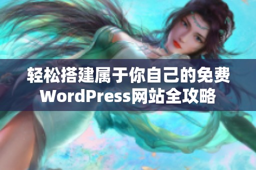 轻松搭建属于你自己的免费WordPress网站全攻略