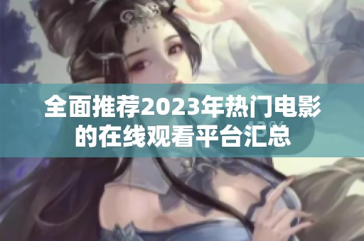 全面推荐2023年热门电影的在线观看平台汇总