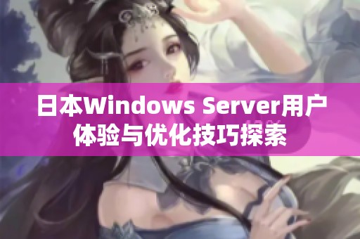 日本Windows Server用户体验与优化技巧探索