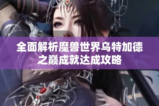 全面解析魔兽世界乌特加德之巅成就达成攻略