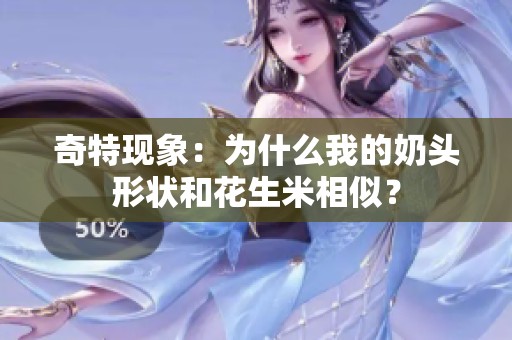 奇特现象：为什么我的奶头形状和花生米相似？