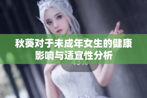 秋葵对于未成年女生的健康影响与适宜性分析