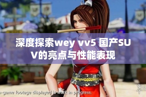 深度探索wey vv5 国产SUV的亮点与性能表现