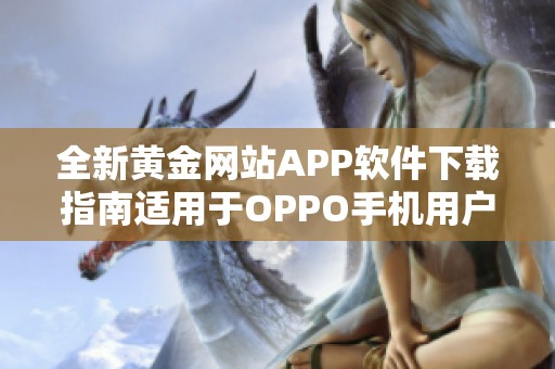 全新黄金网站APP软件下载指南适用于OPPO手机用户