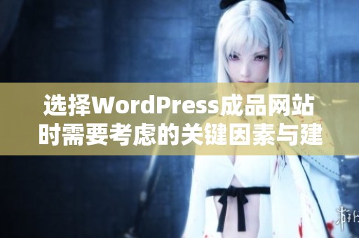 选择WordPress成品网站时需要考虑的关键因素与建议