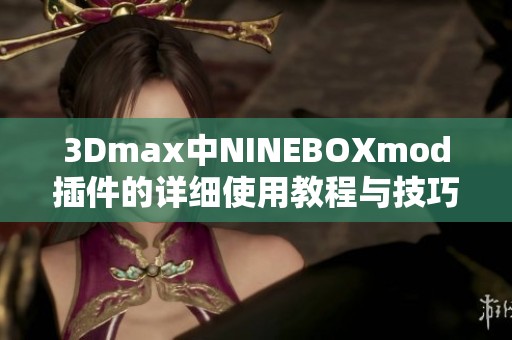 3Dmax中NINEBOXmod插件的详细使用教程与技巧分享