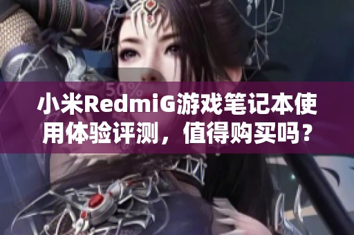 小米RedmiG游戏笔记本使用体验评测，值得购买吗？