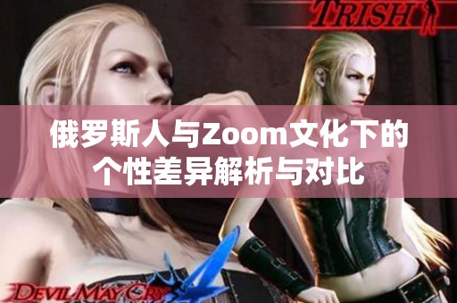 俄罗斯人与Zoom文化下的个性差异解析与对比