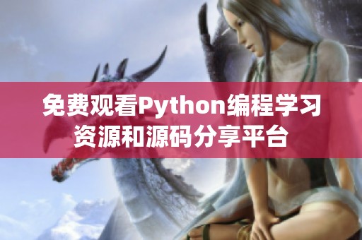 免费观看Python编程学习资源和源码分享平台