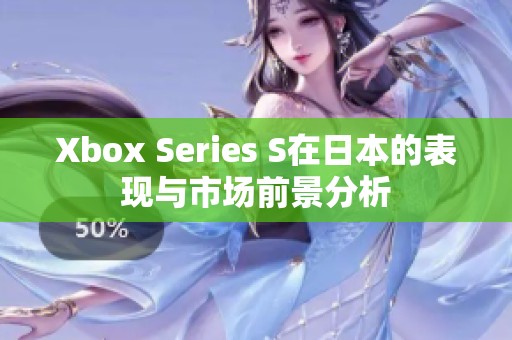 Xbox Series S在日本的表现与市场前景分析