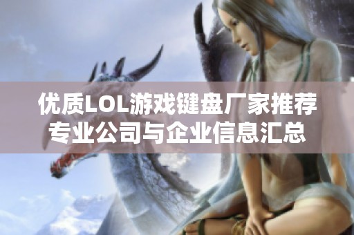 优质LOL游戏键盘厂家推荐专业公司与企业信息汇总