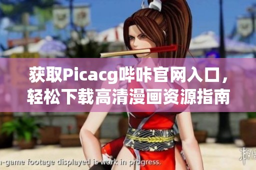 获取Picacg哔咔官网入口，轻松下载高清漫画资源指南