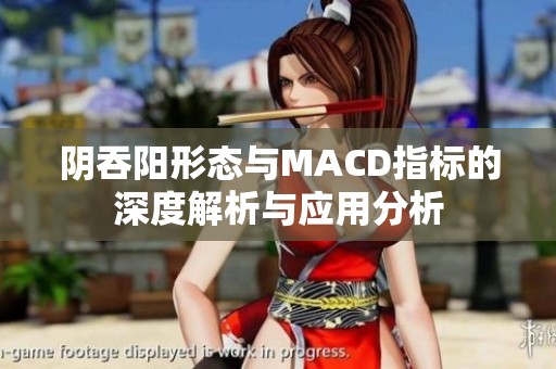 阴吞阳形态与MACD指标的深度解析与应用分析