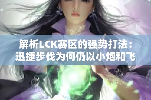 解析LCK赛区的强势打法：迅捷步伐为何仍以小炮和飞机为主流选择