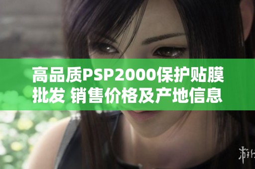 高品质PSP2000保护贴膜批发 销售价格及产地信息详解