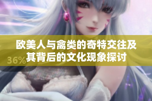 欧美人与禽类的奇特交往及其背后的文化现象探讨