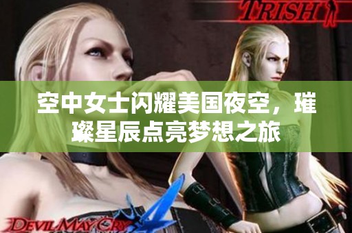空中女士闪耀美国夜空，璀璨星辰点亮梦想之旅