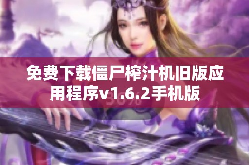 免费下载僵尸榨汁机旧版应用程序v1.6.2手机版