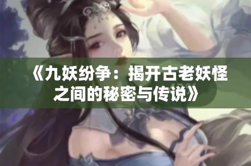 《九妖纷争：揭开古老妖怪之间的秘密与传说》