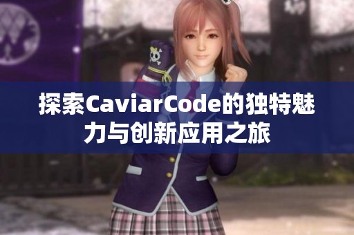 探索CaviarCode的独特魅力与创新应用之旅