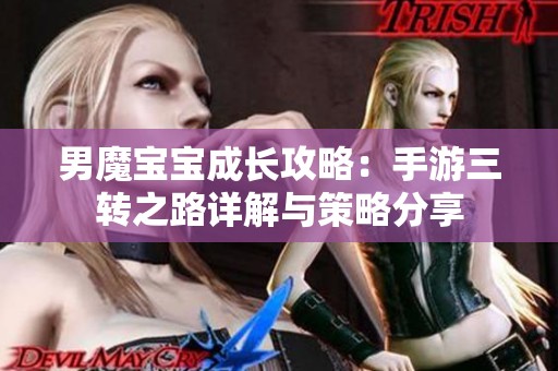 男魔宝宝成长攻略：手游三转之路详解与策略分享