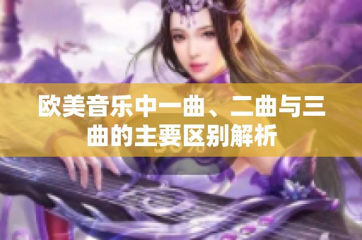 欧美音乐中一曲、二曲与三曲的主要区别解析