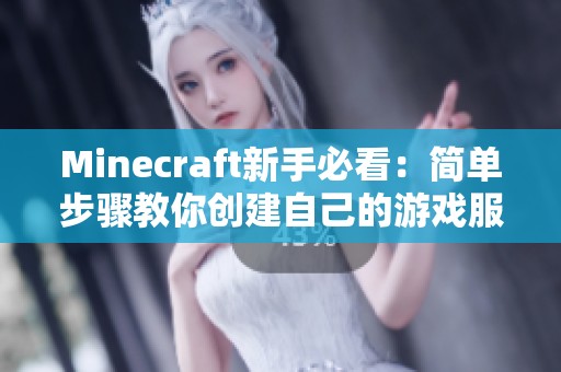 Minecraft新手必看：简单步骤教你创建自己的游戏服务器