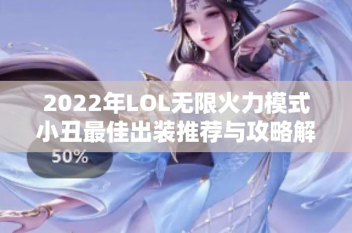 2022年LOL无限火力模式小丑最佳出装推荐与攻略解析