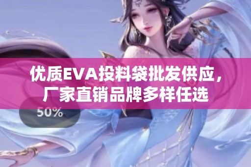 优质EVA投料袋批发供应，厂家直销品牌多样任选