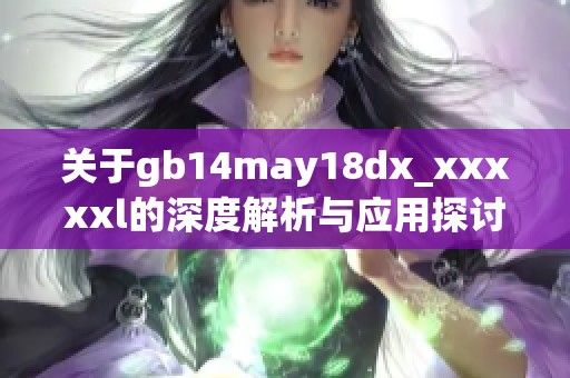 关于gb14may18dx_xxxxxl的深度解析与应用探讨