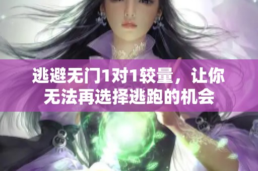 逃避无门1对1较量，让你无法再选择逃跑的机会