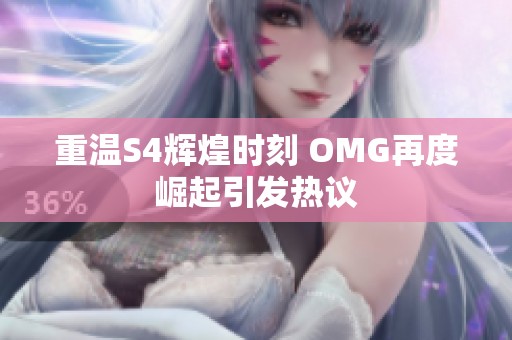 重温S4辉煌时刻 OMG再度崛起引发热议