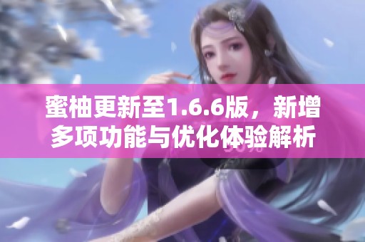 蜜柚更新至1.6.6版，新增多项功能与优化体验解析