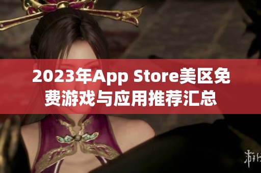 2023年App Store美区免费游戏与应用推荐汇总