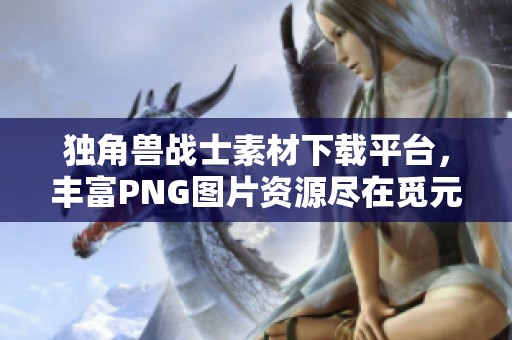 独角兽战士素材下载平台，丰富PNG图片资源尽在觅元素